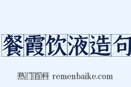 餐霞饮液造句是什么意思的图片